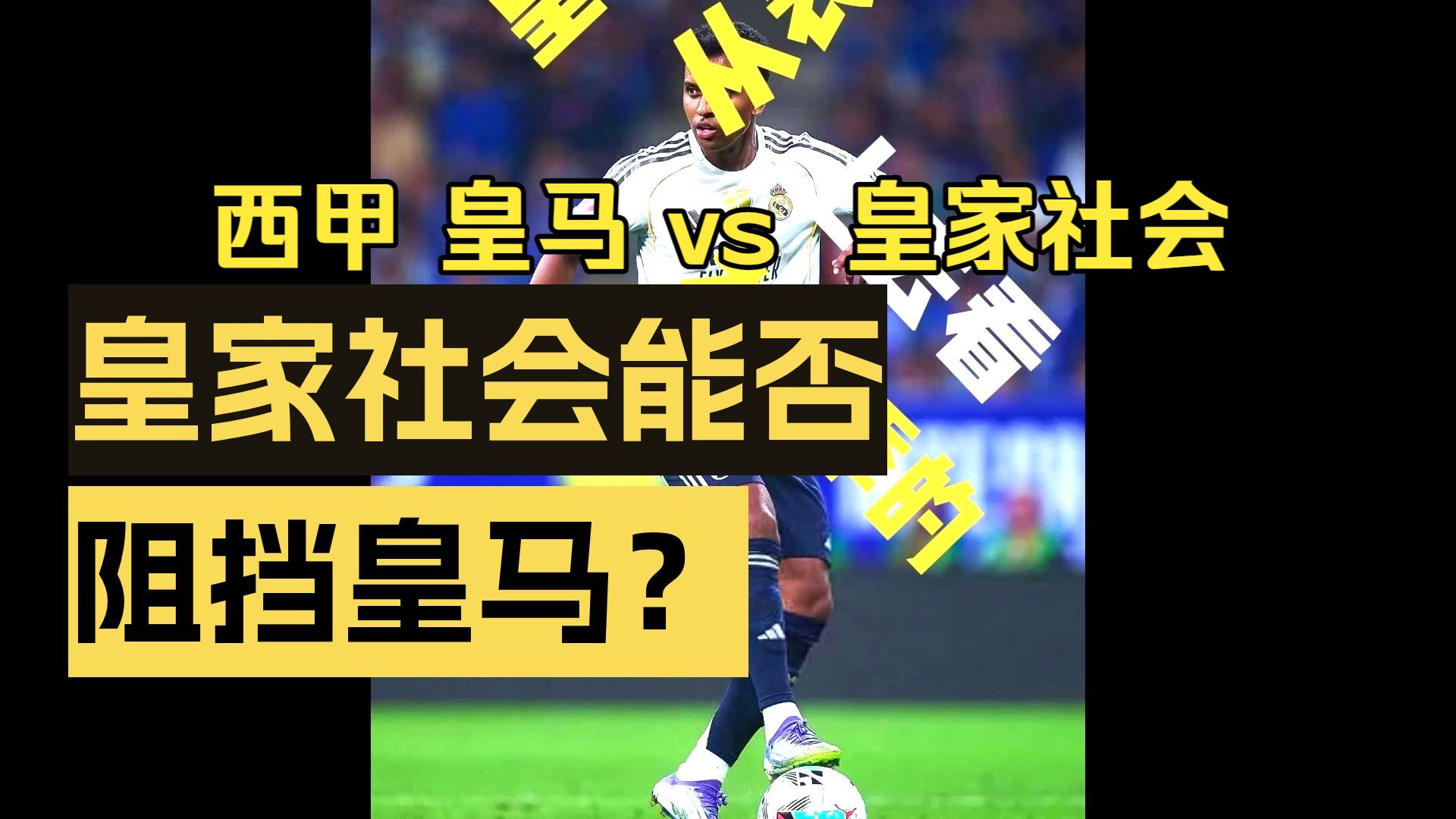 九游体育APP-包含里程碑夜！皇家社会单刀错失；西甲窗口期刷纪录；更衣室稳定；赛季目标并未改变的词条